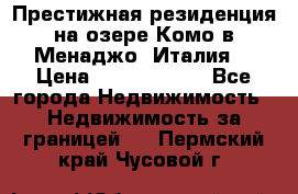 Престижная резиденция на озере Комо в Менаджо (Италия) › Цена ­ 36 006 000 - Все города Недвижимость » Недвижимость за границей   . Пермский край,Чусовой г.